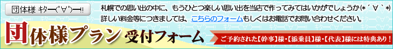 団体様プラン受付フォーム