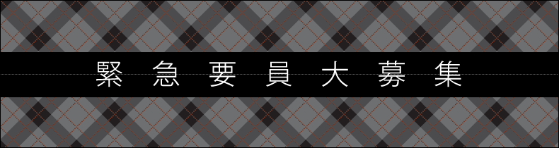 緊急要員