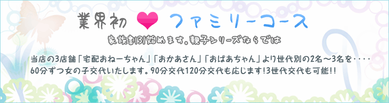 ファミリーコース