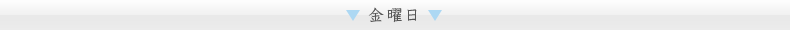 金曜日