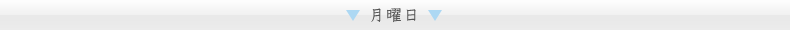 月曜日