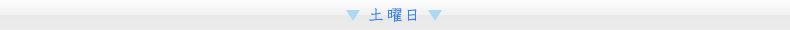 土曜日