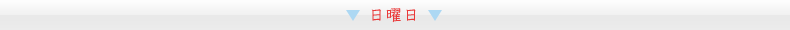 日曜日