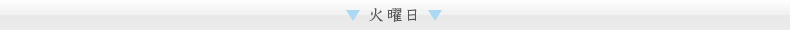火曜日