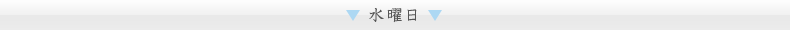 水曜日
