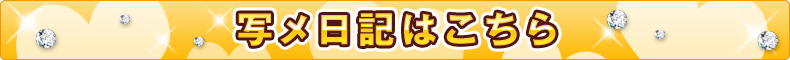 写メ日記はこちら