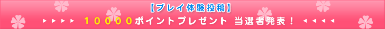 当選者発表