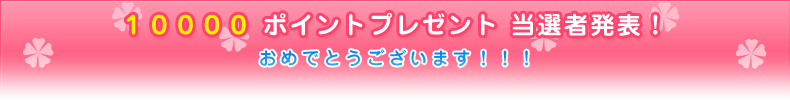 プレイ体験当選者発表
