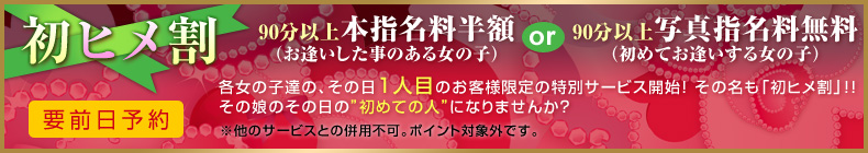 初ヒメ割