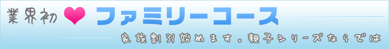 ファミリーコース