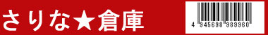 おかあさん さりなblog「さりな★倉庫」