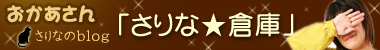 おかあさん さりなのblog　　「さりな★倉庫」