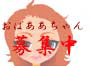 おばあちゃん募集中！