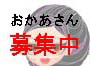 おかあさん募集中！