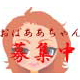 募集中