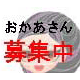 募集中