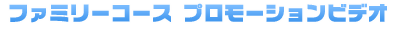 ファミリーコースプロモーションビデオ