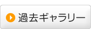 過去ギャラリー