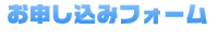 お申し込みフォーム