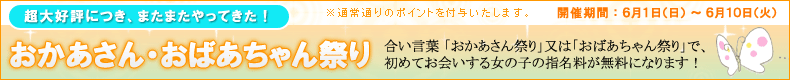 おかあさん・おばあちゃん祭り