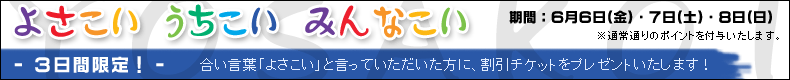 よさこい うちこい みんなこい