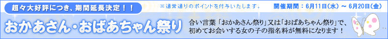 おかあさん・おばあちゃん祭り