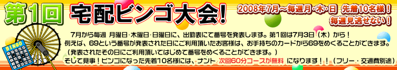 第1回 宅配ビンゴ大会