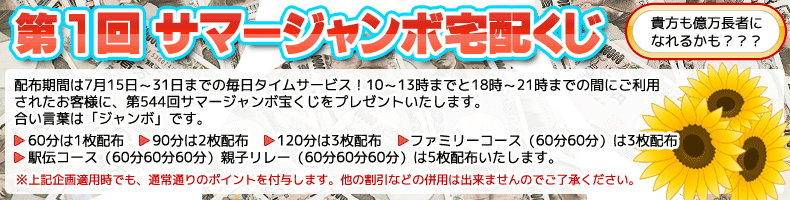第1回 サマージャンボ宅配くじ