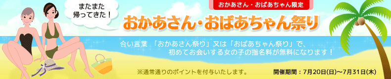 おかあさん・おばあちゃん祭り