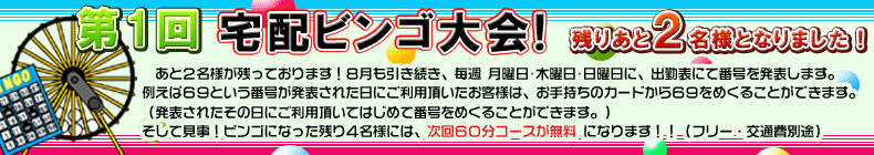 第1回 宅配ビンゴ大会