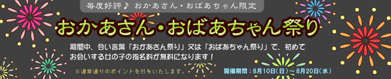 おかあさん・おばあちゃん祭り