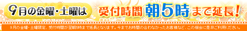 受付時間 朝5時まで