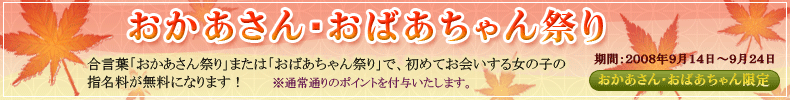 おかあさん・おばあちゃん祭り