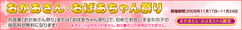 おかあさん・おばあちゃん祭り