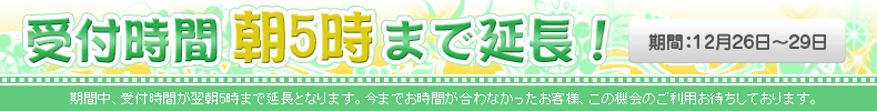 受付時間延長