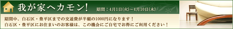我が家へカモン！