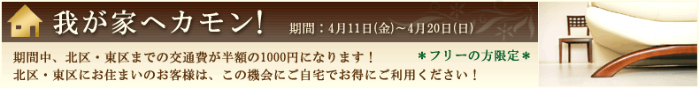 我が家へカモン！2
