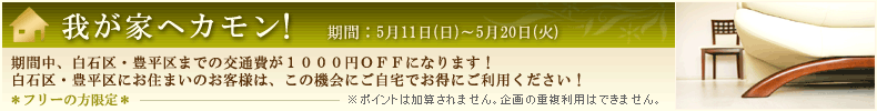我が家へカモン！5