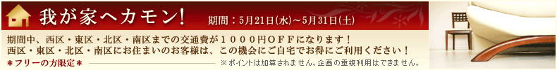 我が家へカモン！6