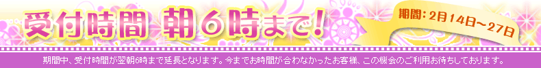 受付時間朝6時まで