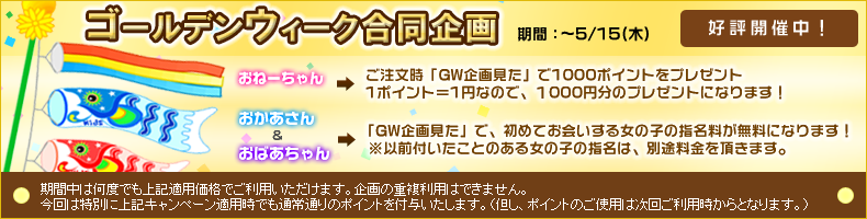 ゴールデンウィーク合同企画