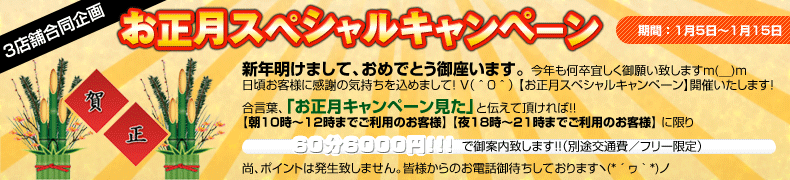 お正月スペシャルキャンペーン