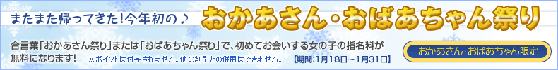 おかあさん・おばあちゃん祭り