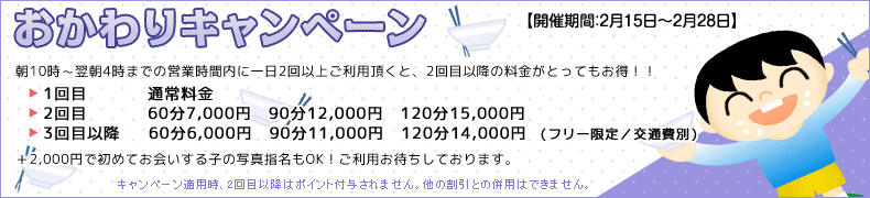おかわりキャンペーン