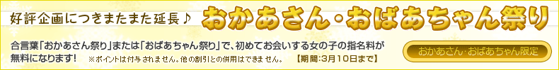 おかあさん・おばあちゃん祭り
