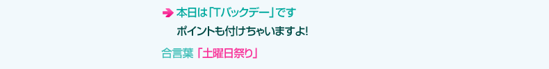 土曜日