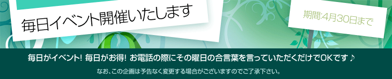 毎日イベント