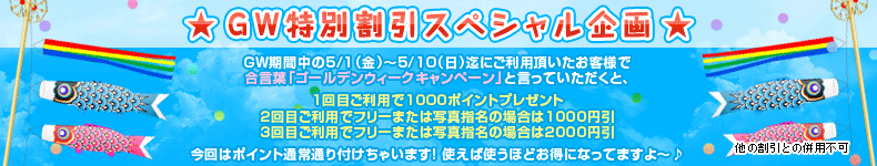 GW特別スペシャル企画