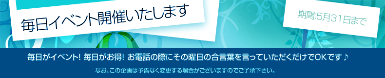 毎日イベント