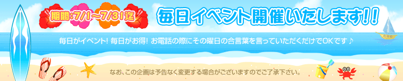 毎日イベント